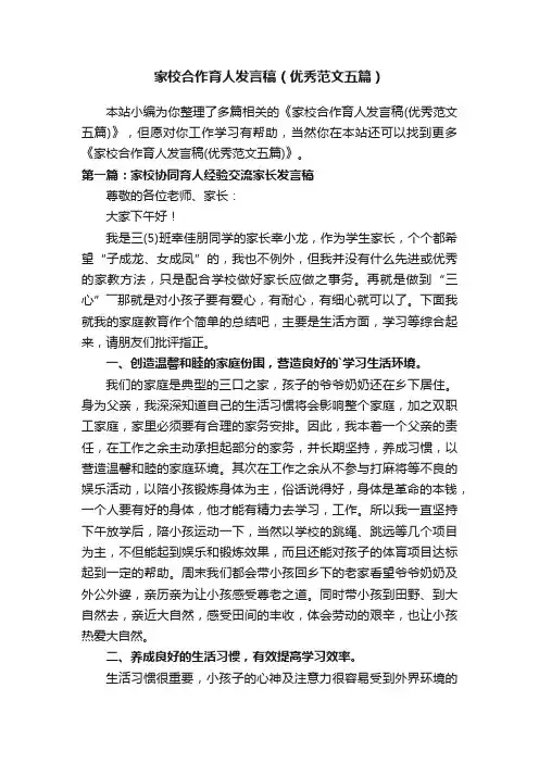 家校合作育人发言稿（优秀范文五篇）