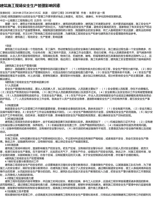 建筑施工现场安全生产管理影响因素