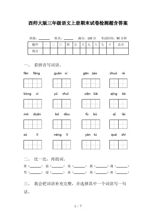 西师大版三年级语文上册期末试卷检测题含答案