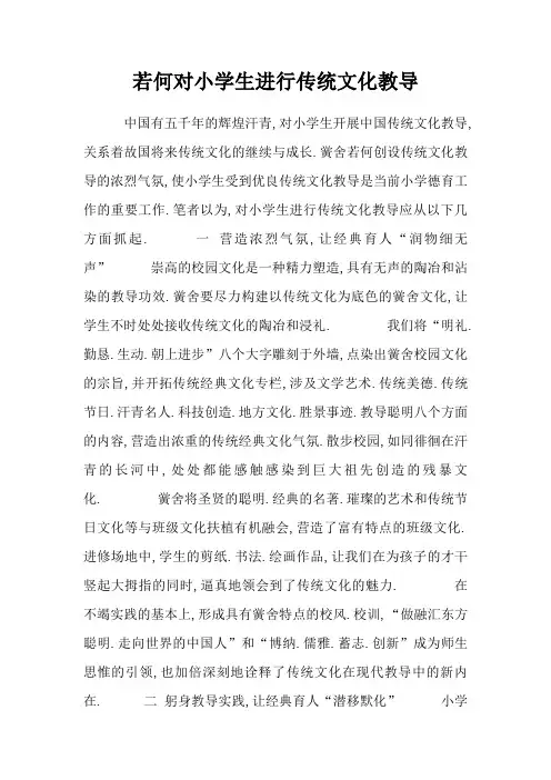如何对小学生进行传统文化教育