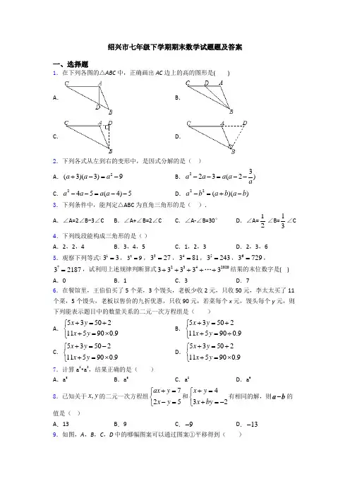 绍兴市七年级下学期期末数学试题题及答案