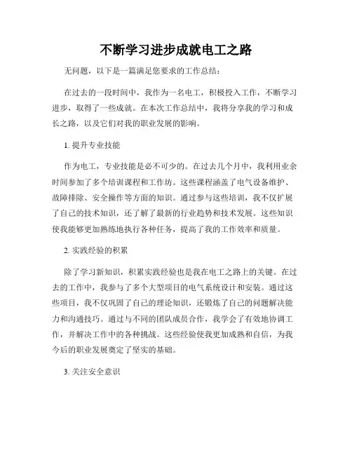 不断学习进步成就电工之路