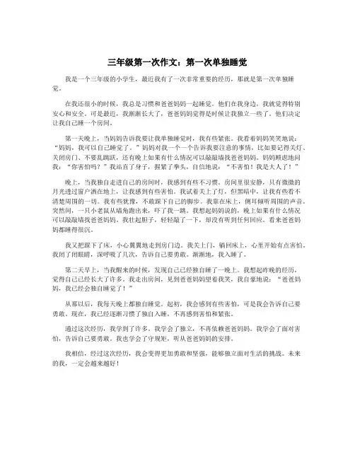 三年级第一次作文：第一次单独睡觉
