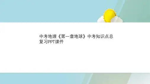 中考地理《第一章地球》中考知识点总复习PPT课件