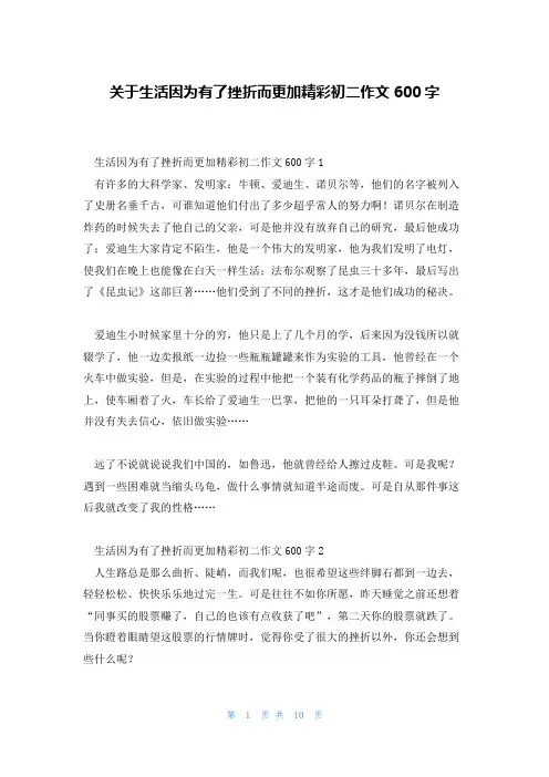 关于生活因为有了挫折而更加精彩初二作文600字
