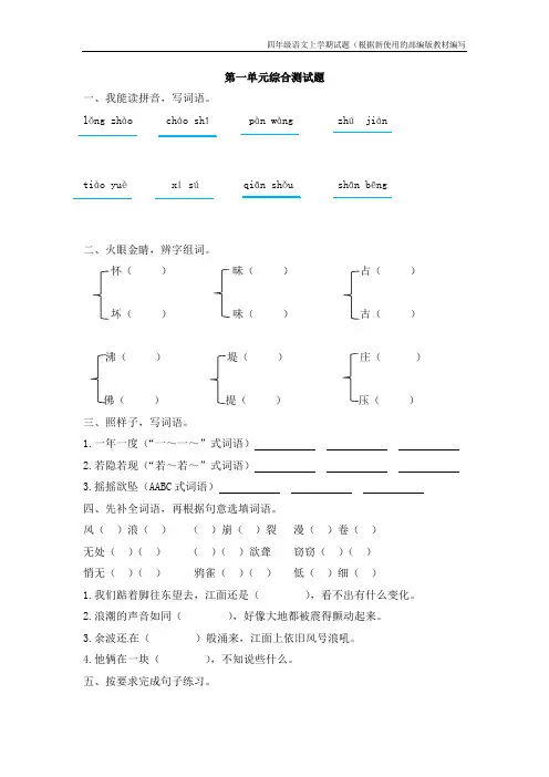 【新教材】部编版语文四年级上册第一单元综合测试题(附参考答案)