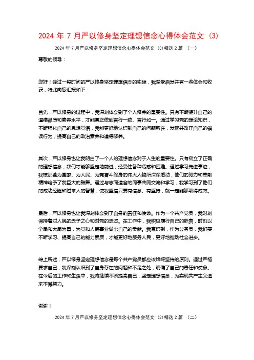 2024年7月严以修身坚定理想信念心得体会范文2篇
