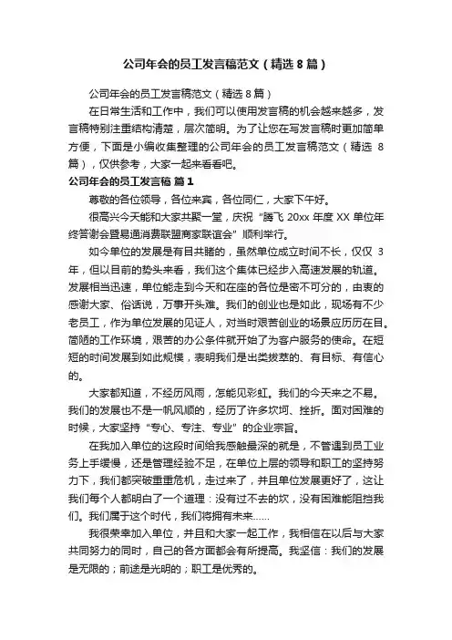 公司年会的员工发言稿范文（精选8篇）