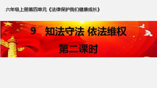 六年级道德与法治上册 (知法守法 依法维权)法律保护我们健康成长新课件