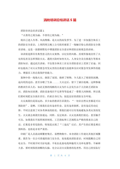 消防培训总结讲话5篇