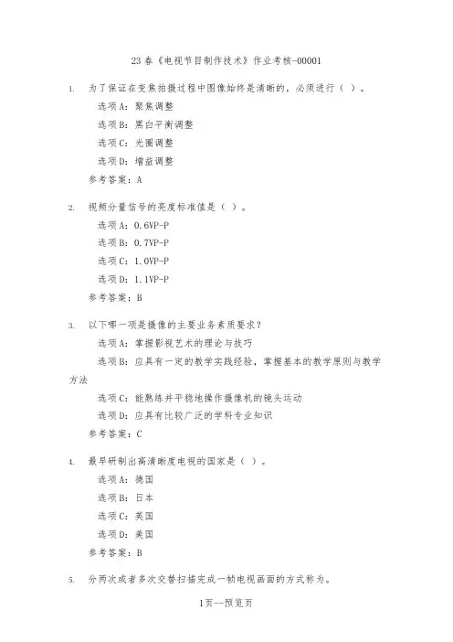 23春中传媒《电视节目制作技术》作业考核一