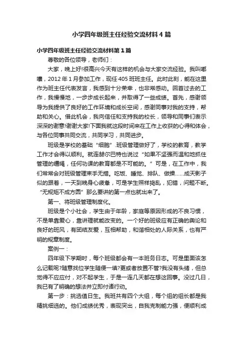 小学四年级班主任经验交流材料4篇