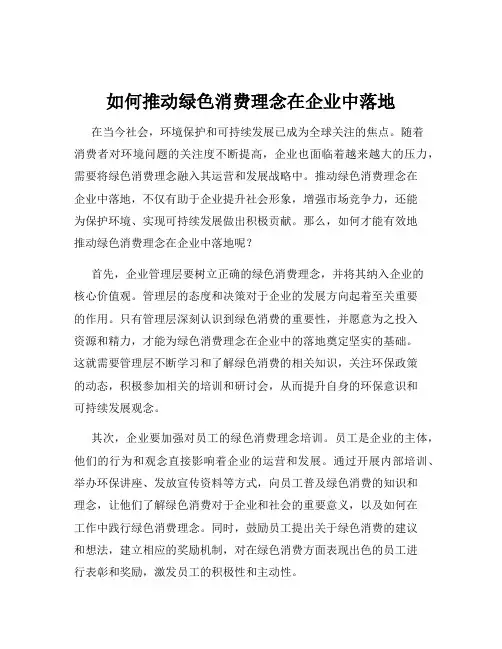 如何推动绿色消费理念在企业中落地