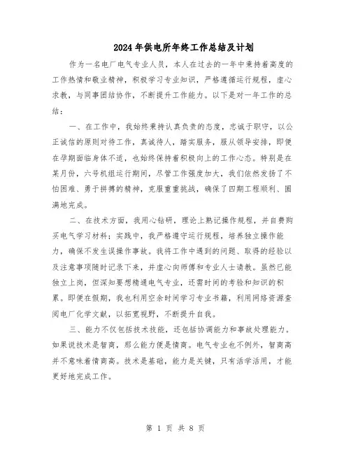 2024年供电所年终工作总结及计划（四篇）