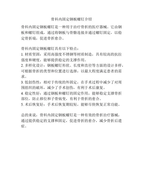 骨科内固定钢板螺钉介绍