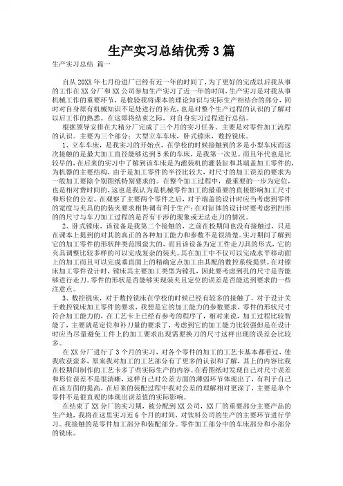 生产实习总结优秀3篇