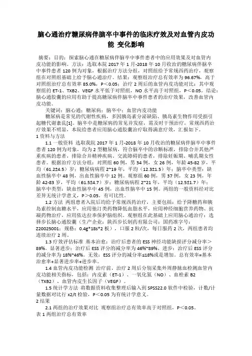 脑心通治疗糖尿病伴脑卒中事件的临床疗效及对血管内皮功能  变化影响