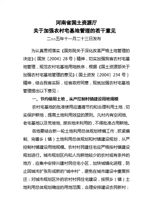 河南省国土资源厅关于加强农村宅基地管理的若干意见