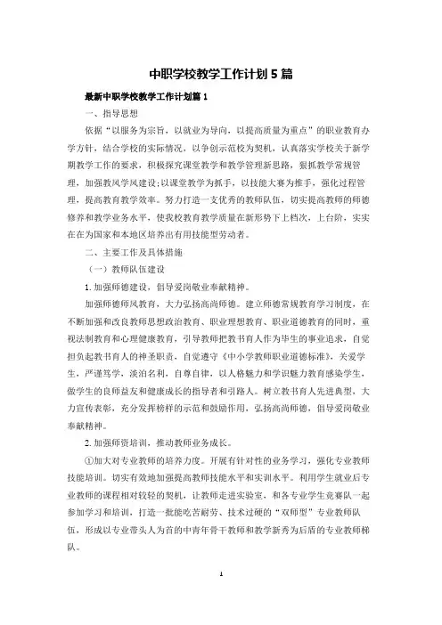中职学校教学工作计划5篇