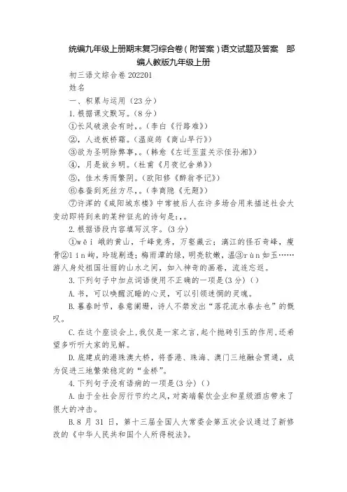 统编九年级上册期末复习综合卷(附答案)语文试题及答案  部编人教版九年级上册