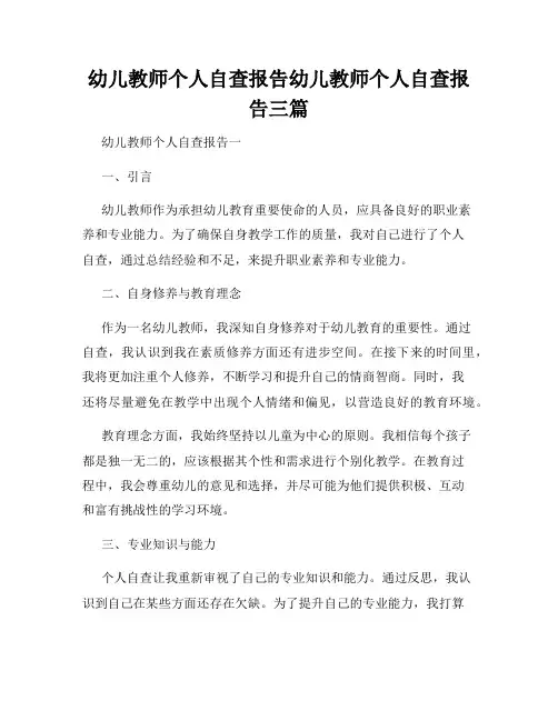 幼儿教师个人自查报告幼儿教师个人自查报告三篇