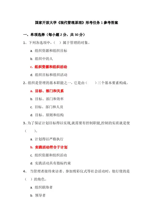 国家开放大学《现代管理原理》形考任务1参考答案