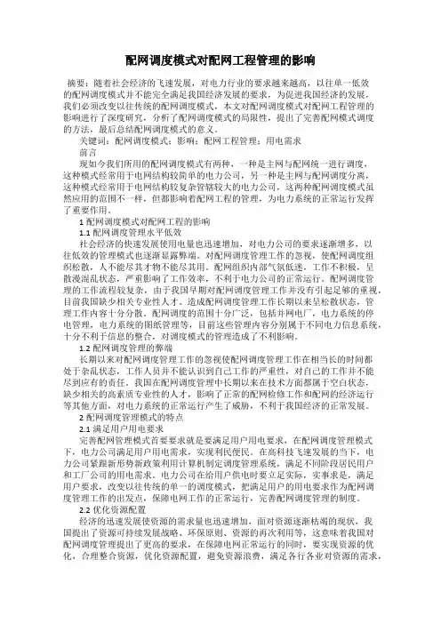 配网调度模式对配网工程管理的影响