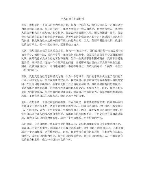 个人自查自纠剖析料