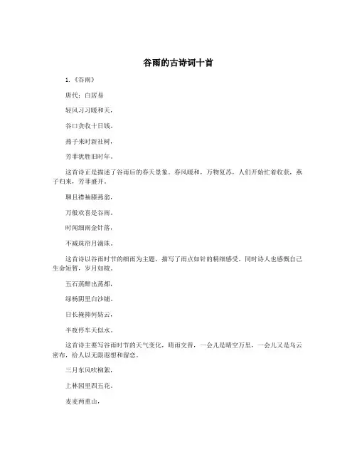 谷雨的古诗词十首