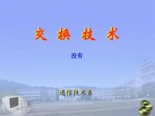 第一章   交换技术基础