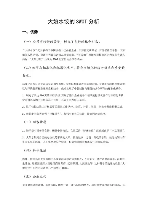 大娘水饺的SWOT分析word版本