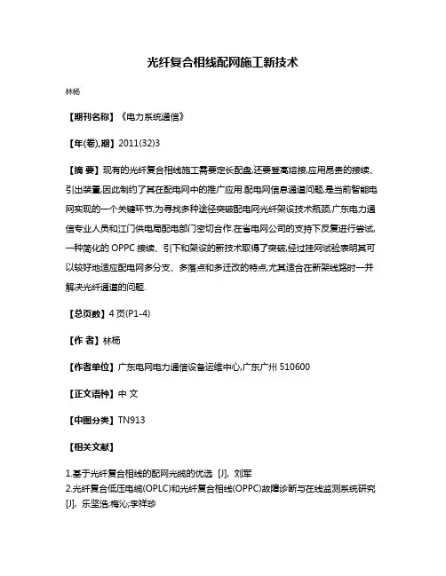光纤复合相线配网施工新技术