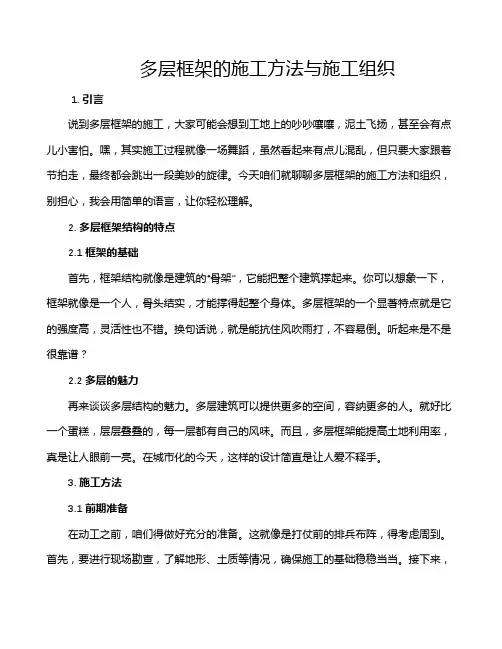 多层框架的施工方法与施工组织