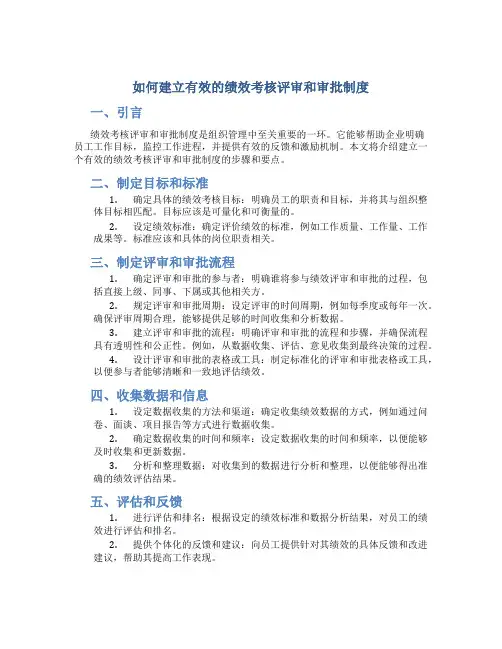 如何建立有效的绩效考核评审和审批制度