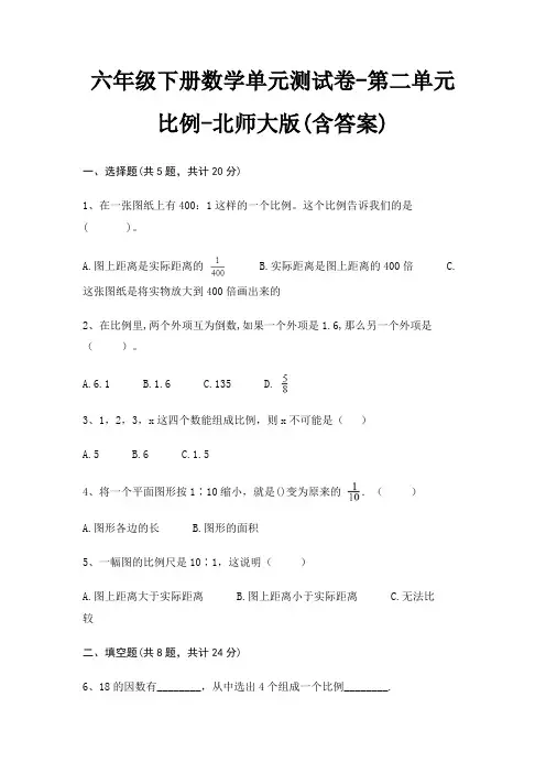 六年级下册数学单元测试卷-第二单元 比例-北师大版(含答案)
