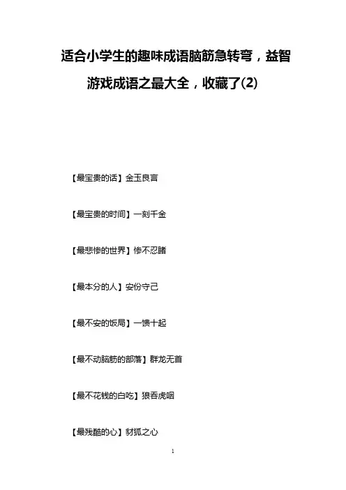 适合小学生的趣味成语脑筋急转弯,益智游戏成语之最大全,收藏了(2)