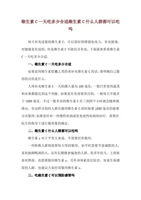 维生素C一天吃多少合适 维生素C什么人群都可以吃吗