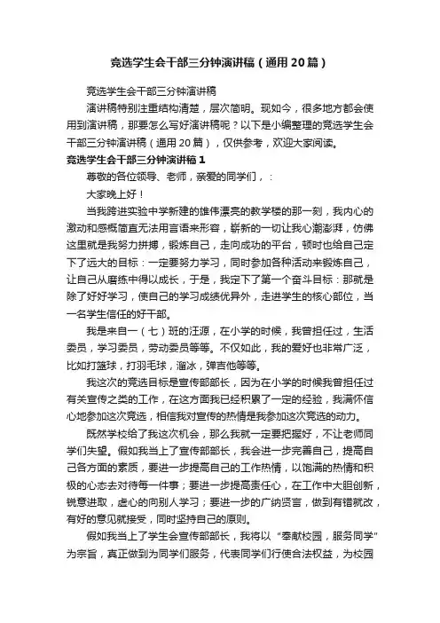 竞选学生会干部三分钟演讲稿（通用20篇）