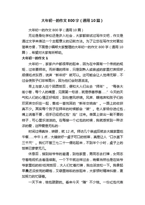 大年初一的作文800字（通用10篇）