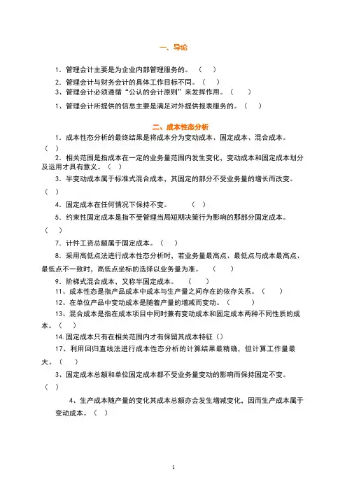 管理会计练习题(判断)