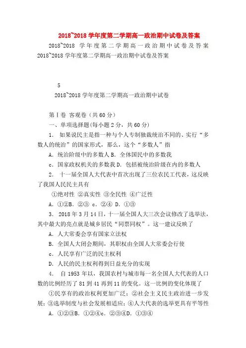 【高一政治试题精选】2018~2018学年度第二学期高一政治期中试卷及答案