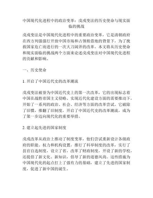中国现代化进程中的政治变革：戊戌变法的历史使命与现实面临的挑战