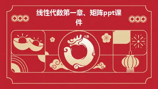 线性代数第一章、矩阵PPT课件