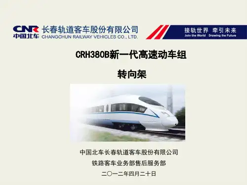CRH380B动车组转向架讲课综述解读