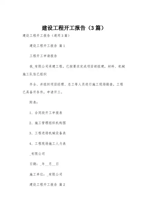 建设工程开工报告(3篇)