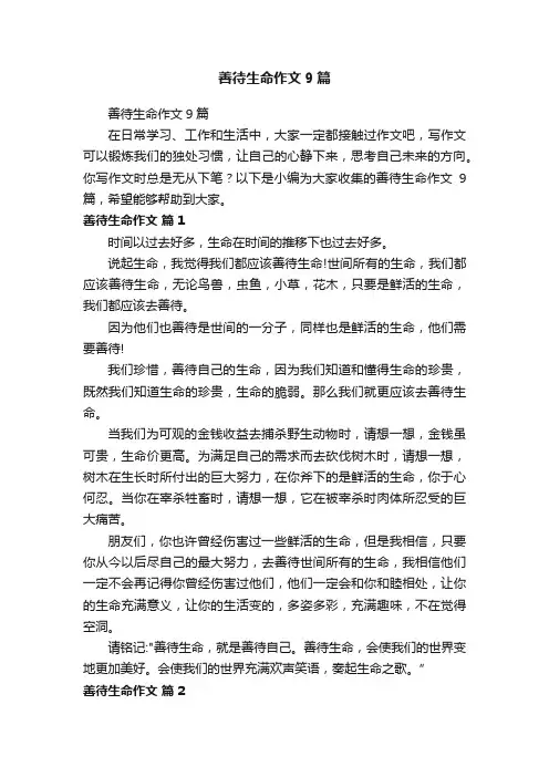 善待生命作文9篇