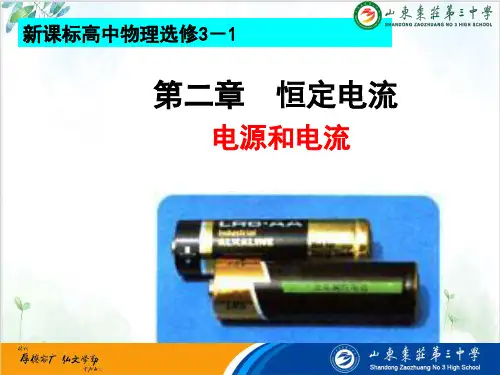 人教版高中物理选修课件电源和电流PPT课件