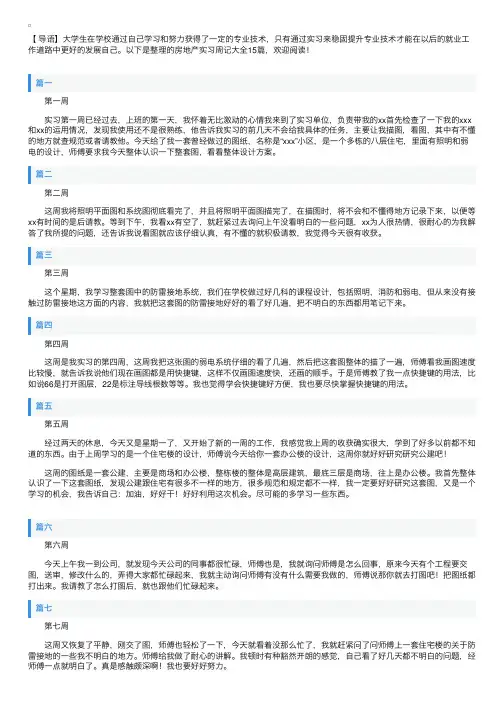 房地产实习周记大全15篇