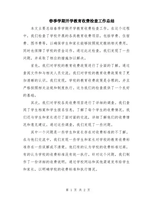 春季学期开学教育收费检查工作总结
