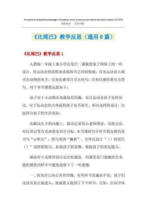 《比尾巴》教学反思(通用6篇)